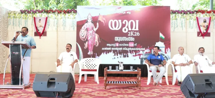 രാഷ്ട്രീയ സ്വയംസേവക സംഘം പുനലൂർ ജില്ലാ ആഭിമുഖ്യത്തിൽ കൊട്ടാരക്കരയിൽ നടന്ന യുവ 2കെ 26 എന്നപേരിൽ സംഘടിപ്പിച്ച അഖണ്ഡഭാരതം ദിനം യുവ സംഗമത്തിൽ രാഷ്ട്രീയ സ്വയംസേവക സംഘം ദക്ഷിണ പ്രാന്ത സഹ ബൗദ്ധിക് ശിക്ഷൺ പ്രമുഖ് പി ആർ സജീവ് സംസാരിക്കുന്നു.